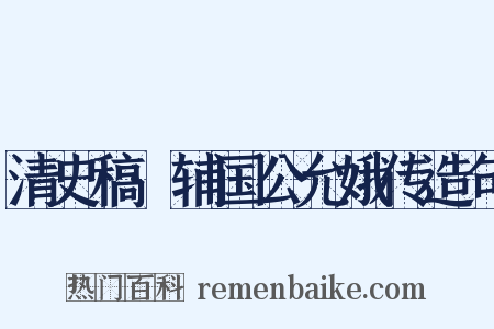 清史稿·辅国公允娥传造句是什么意思的图片